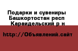  Подарки и сувениры. Башкортостан респ.,Караидельский р-н